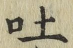 文字吐