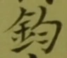 글자 釣