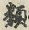 글자 類
