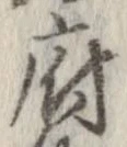 已定位府
