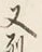 글자 又