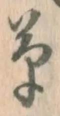 글자 草