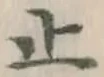 글자 止