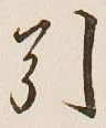 글자 引