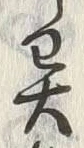 글자 異