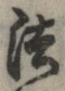 法，已得其位