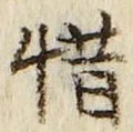 Chữ 惜