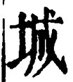 글자 城