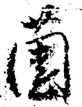 薗 위치 확인됨