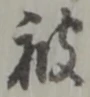 字被