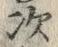 글자 次