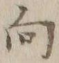 字向
