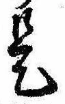 已定位是