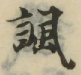 諷，已得其位