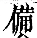 글자 備