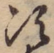 Đã định vị 次
