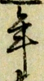 글자 年