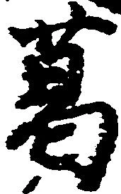 已定位葛