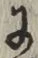 文字 に