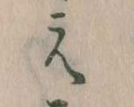 㐌定位え