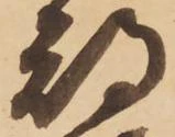 已定位期
