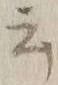 글자 云