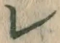 文字レ