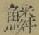文字鱗