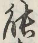 글자 能