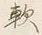 文字歌
