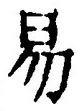 「易」字