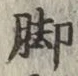 Character 脚