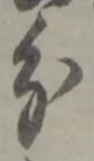 글자 分