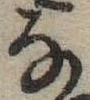 位置 確認된 𛂂
