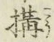 글자 構