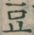 Character 豆