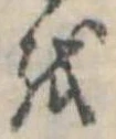 𛄚の位置