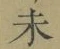 𡨸未