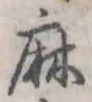 麻 위치 확인됨