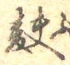 Đã định vị 麩