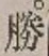 文字勝
