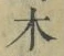글자 木