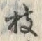 文字枝