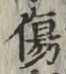 글자 傷