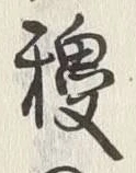 文字椶
