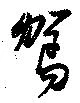 駕の位置