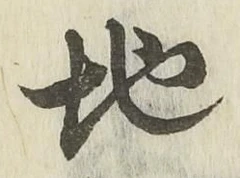字地