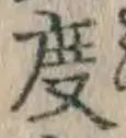 글자 度