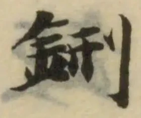 Đã định vị 鉶