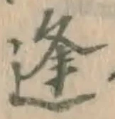 글자 逢